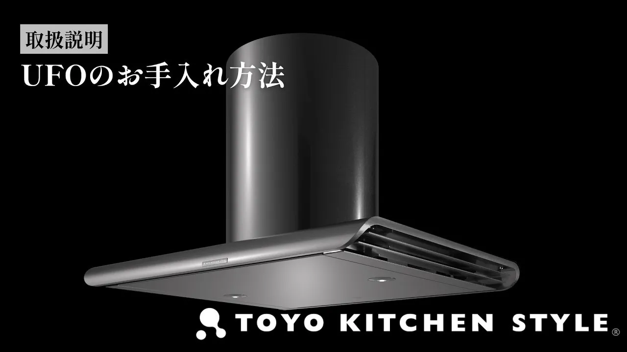 レンジフード UFO編