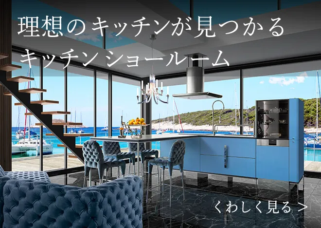 理想のキッチンが見つかるキッチンショールーム くわしく見る