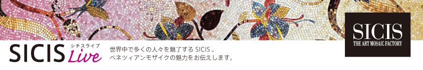 SICIS Live | シチスライブ | ベネツィアンモザイク