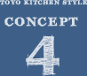 TOYO KITCHEN STYLE CONCEPT 4