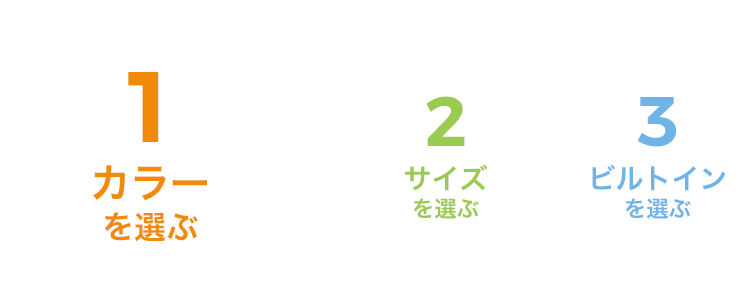 1 カラーを選ぶ