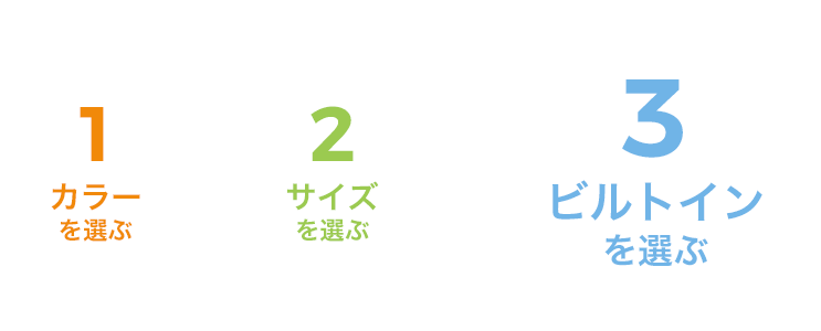 3 ビルトインを選ぶ