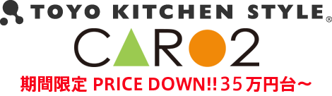 TOYO KITCHEN STYLE（R） CARO2