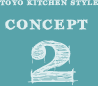 TOYO KITCHEN STYLE CONCEPT 2