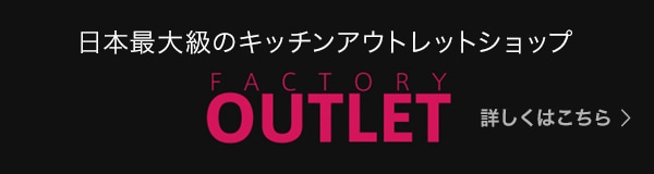 日本最大のキッチンアウトレットショップ FACTORY OUTLET