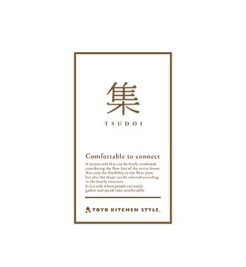 オリジナルソファ TSUDOI｜集（つどい）