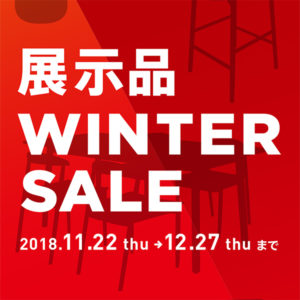 2018.11.22～12.27 展示品ウィンターセール開催