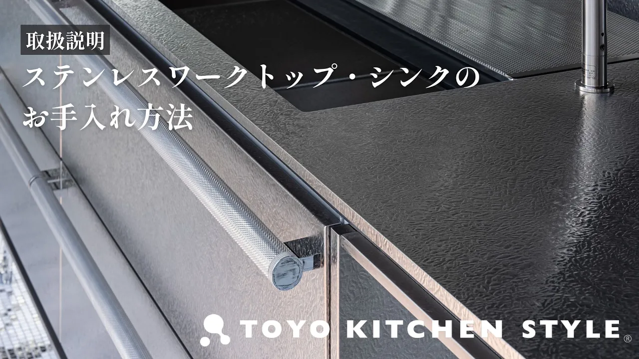 ステンレスワークトップ・シンクのお手入れ方法
