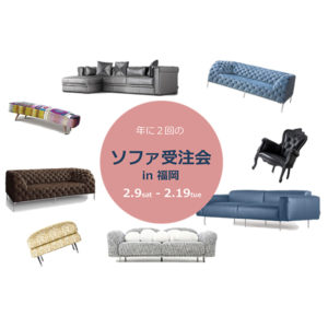 年に2回のソファ受注会開催 in福岡