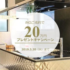 iNO成約で20万円をGet！in福岡