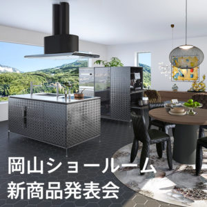《イノ メタリックダイヤモンド》 新商品発表会開催！ ｉｎ岡山ショールーム