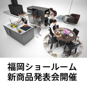 収納も「アイランド」という発想。5月10日（金）新商品発表会 in 福岡