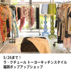 「ラ・クチュール トーヨーキッチンスタイル」福岡ポップアップショップ