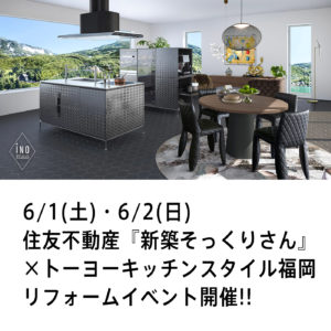 新築そっくりさん × トーヨーキッチンスタイル イベント開催 in 福岡