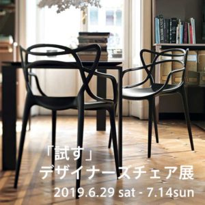 「試す」デザイナーズチェア展 in 福岡