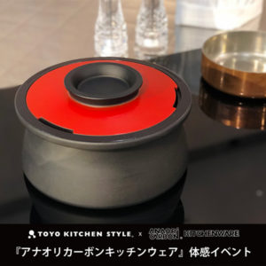 アナオリカーボンキッチンウェア 体感イベントのお知らせ in大阪