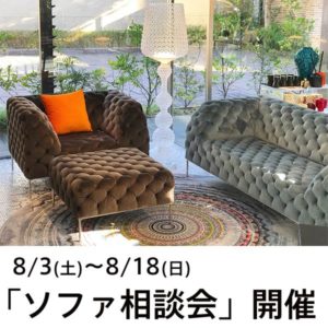 ～年に2回のソファ相談会  in  福岡～