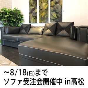 《高松ショールーム》ソファ受注会開催