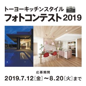 トーヨーキッチンスタイルフォトコンテスト2019開催！！