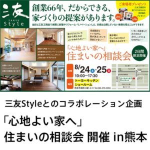 三友Styleとのコラボレーション企画「心地よい家へ」住まい相談会   in熊本