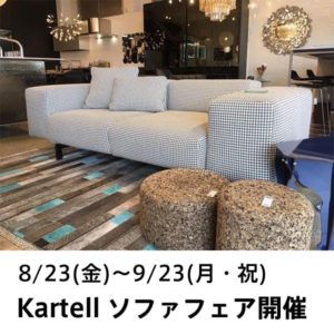 Kartell ソファフェア開催 in静岡西