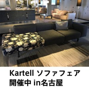 Kartellソファフェア開催中 in名古屋