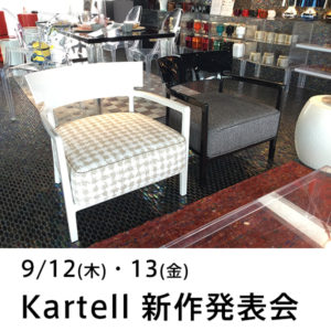 Kartell新作発表会 9/12（木）・9/13（金）in名古屋