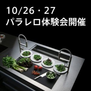 10/26(土)・10/27(日) パラレロ体験会開催！ in名古屋