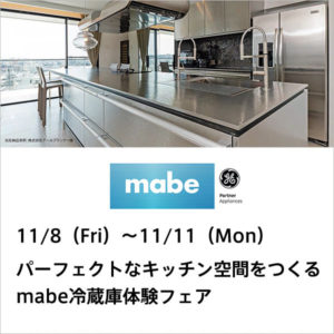 パーフェクトなキッチン空間をつくるmabe冷蔵庫体験フェア in広島