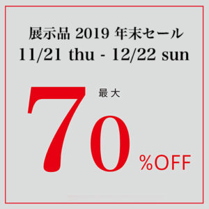 展示品 2019 年末セール開催！