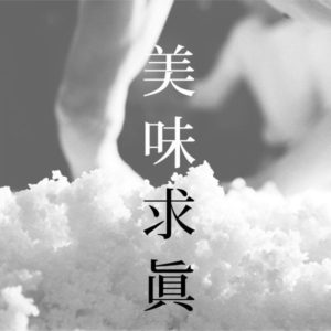 ［美味求眞］ 桝田酒造店 ５代目 桝田隆一郎氏が語る、美味い日本酒とは？ 特別講演 & スペシャルな日本酒７種と酒肴のペアリング会