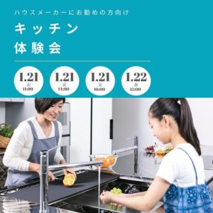 ＜住宅メーカー勤務の方向け＞キッチン体験会 in 福岡