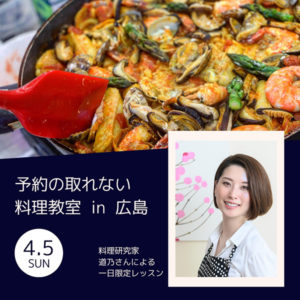 予約の取れない料理教室 in 広島