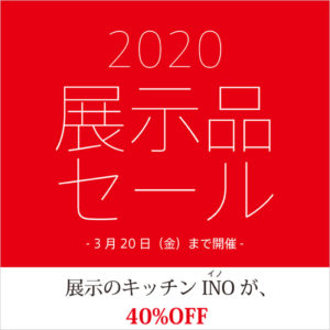 キッチン 「 INO｜イノ」展示品セール 開催！