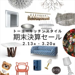 ◆期末決算セール 詳細◆どんなインテリアがセールになる？in 福岡・熊本・広島