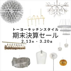 ◆期末決算セール 詳細 Part.2 ◆売れ筋の照明も対象に in 福岡・熊本・広島