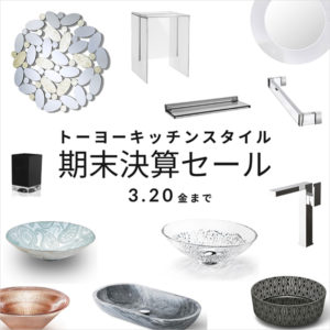 期末決算セール 詳細Part.3◆憧れのBAGNO（洗面）もこの機会に in 福岡・熊本・広島