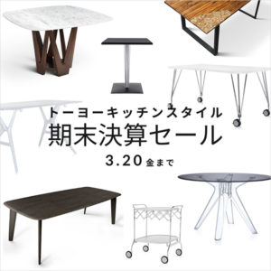 期末決算セール 詳細Part.4◆充実のテーブルラインナップ in 福岡・熊本・広島