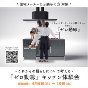 【住宅メーカー対象】「ゼロ動線」キッチン体験会 in 福岡