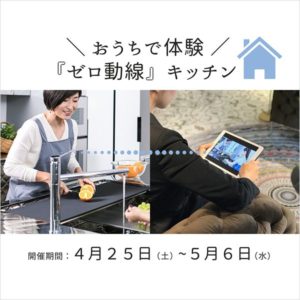 おうちで体験『ゼロ動線』キッチン in福岡