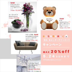 《最大20%OFF》あのアイテムも対象に！in 福岡・ 熊本