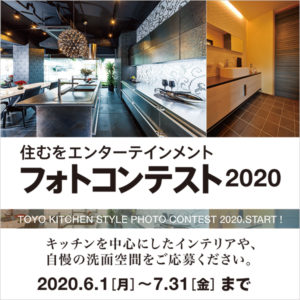 住むをエンターテインメント フォトコンテスト2020開催！！