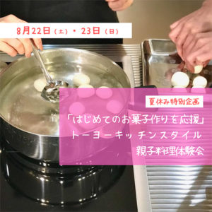 「はじめてのお菓子作りを応援」 親子料理体験会 in 福岡