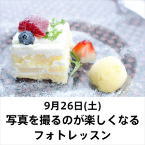 「写真を撮るのが楽しくなるフォトレッスン」in 京都