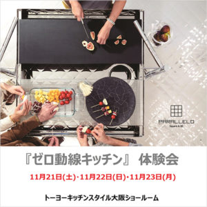 11/21・22・23 ゼロ動線キッチン体験会 in大阪