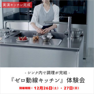 《実演キッチン完成》12月『ゼロ動線キッチン』体験会開催 ＆工事のご案内 in 広島