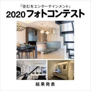 「住むをエンターテインメント」2020フォトコンテスト 結果発表