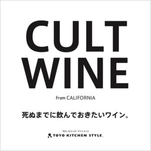 カリフォルニア カルトワインパーティー開催