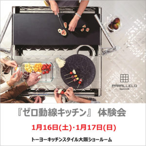 1/16・1/17 ゼロ動線キッチン体験会 in 大阪