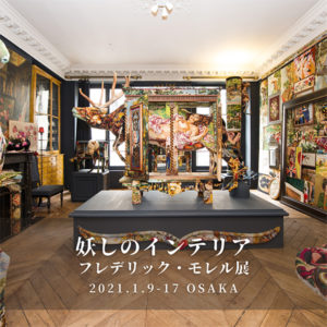 1/9～ 【妖しのインテリア】フレデリック・モレル展 in 大阪